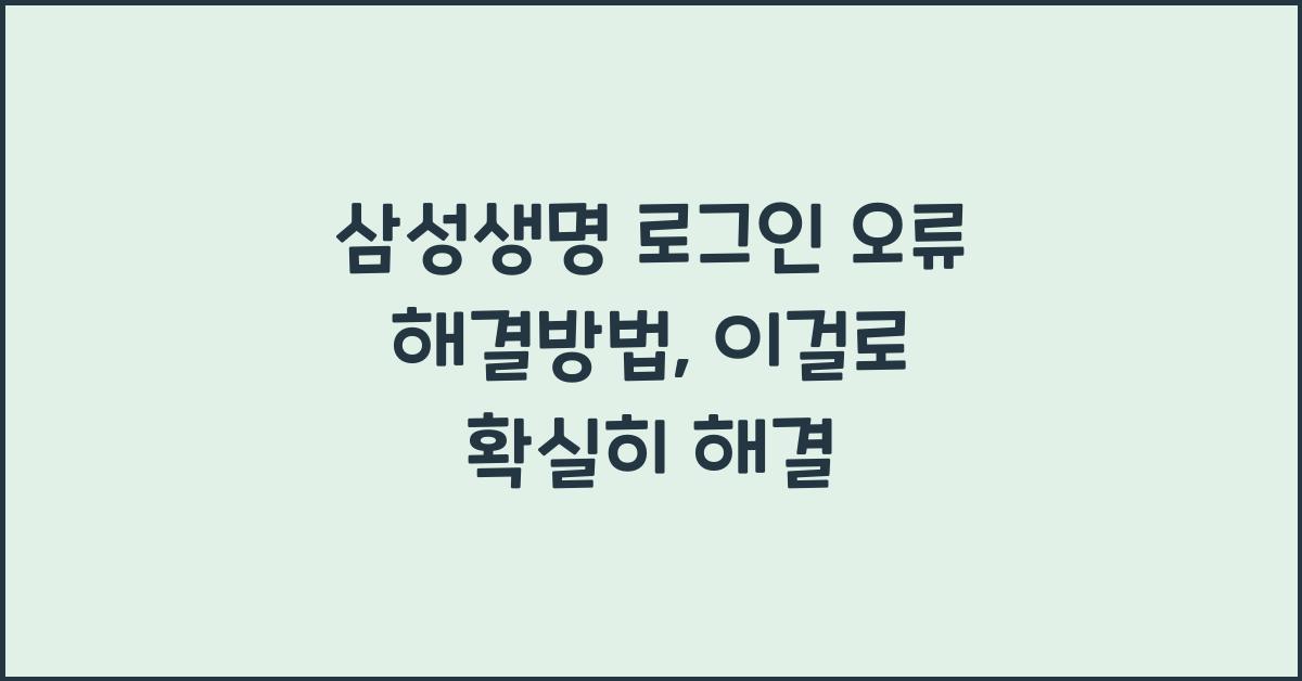 삼성생명 로그인 오류 해결방법