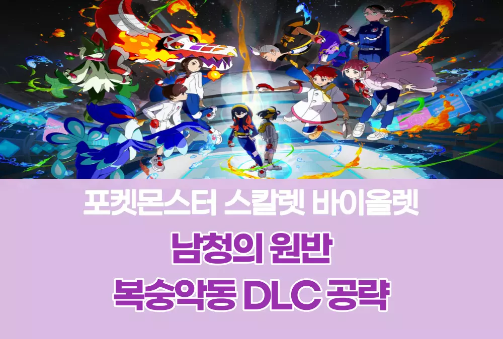 포켓몬스터 스칼렛 바이올렛 남청의 원반