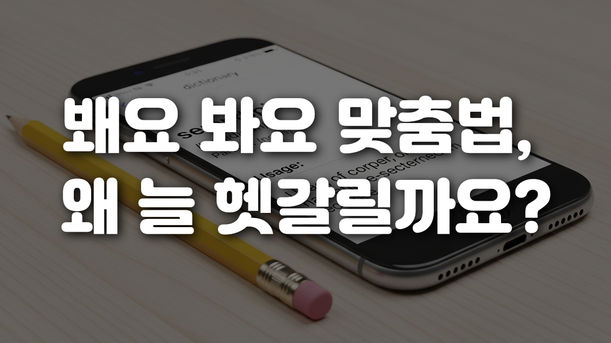 봬요 봐요 맞춤법 왜 늘 헷갈릴까요