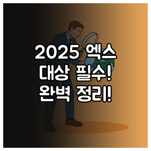 한국기초과학지원 2025 엑스사이언스..