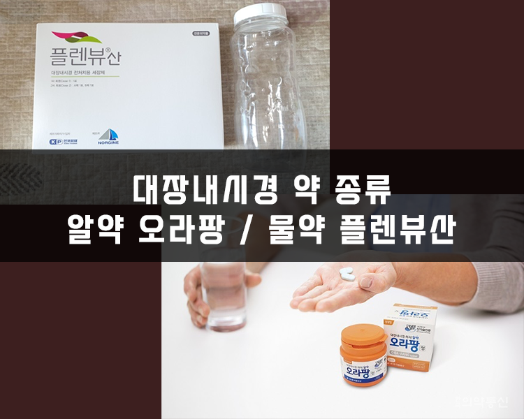 대장내시경 약 종류 - 알약오라팡, 물약플렌뷰산