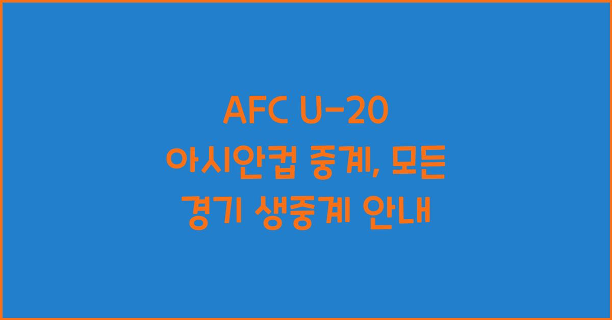 afc u-20 아시안컵 중계