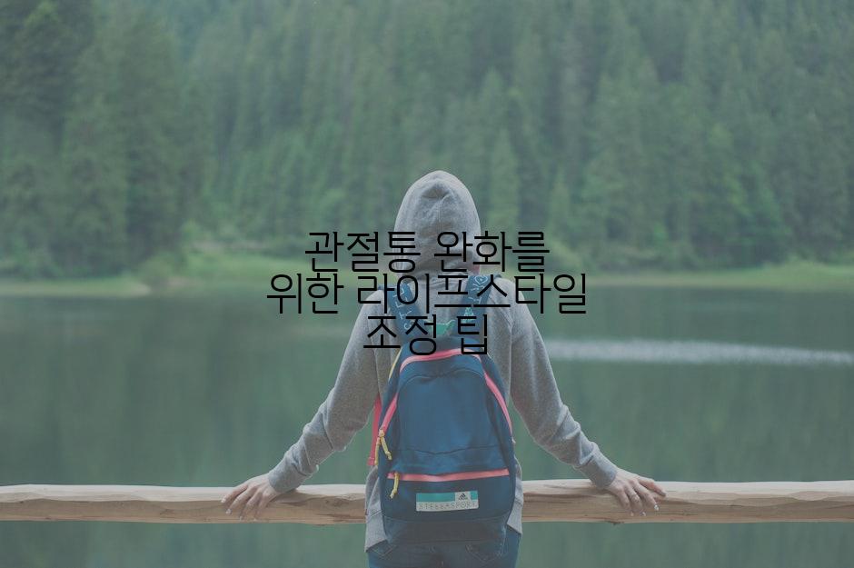 관절통 완화를 위한 라이프스타일 조정 팁
