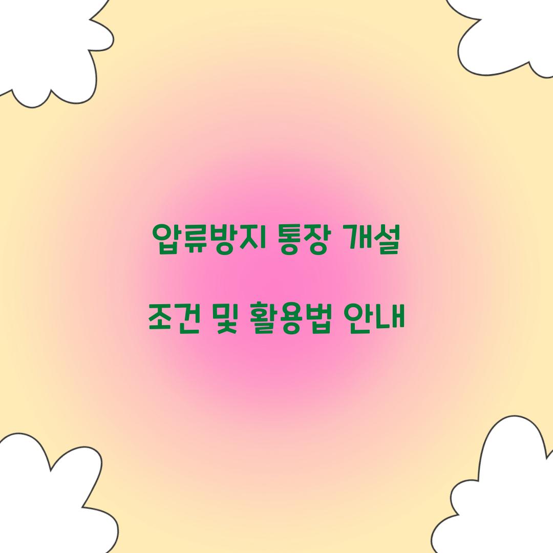 압류방지 통장