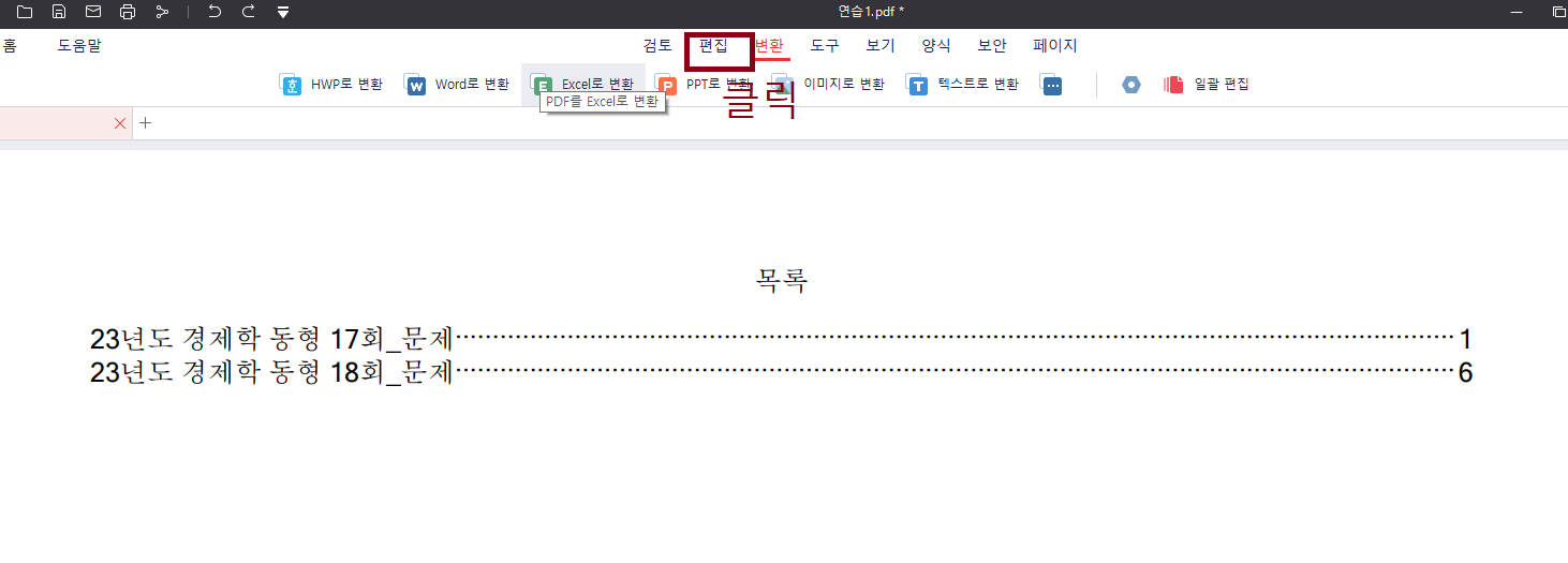 PDF 편집하는 방법 - 알 PDF