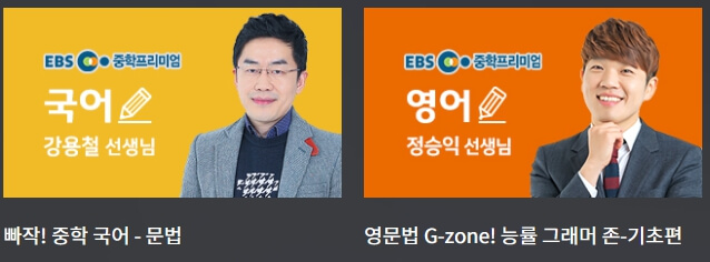 ebs-중학프리미엄-강좌