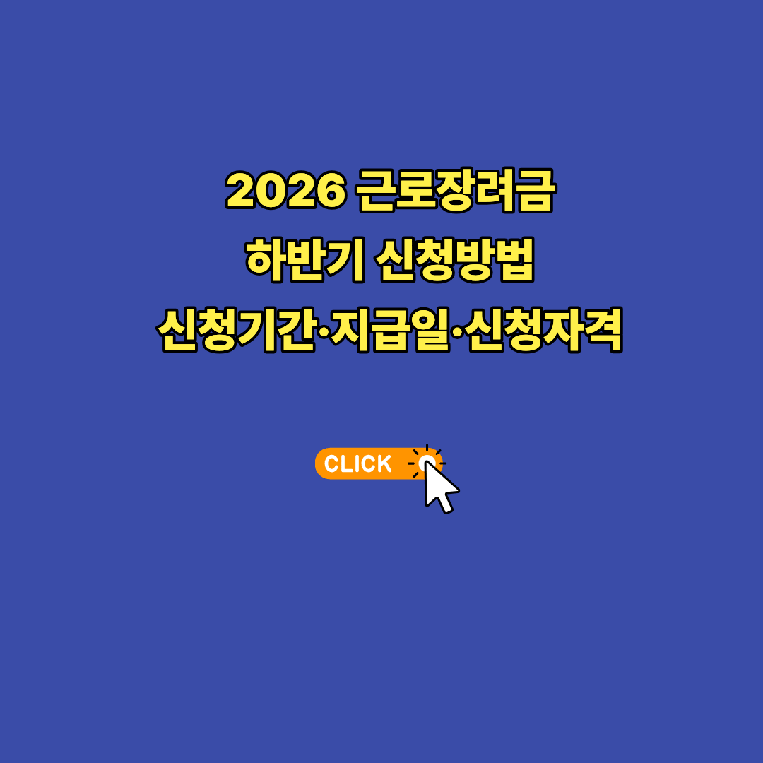 2026 근로장려금 하반기 신청방법
