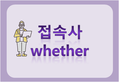 접속사 whether