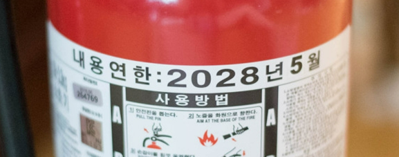 [소화기] 소화기(Fire Extinguisher) 유효기간 및 폐기방법 (사용기간, 폐기절차, 교체주기 등)-소화기에 적힌 사용 연한 (유효기간)