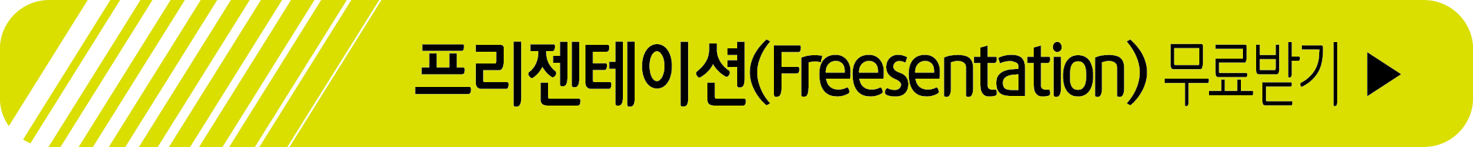 프리젠테이션 폰트 무료 받기