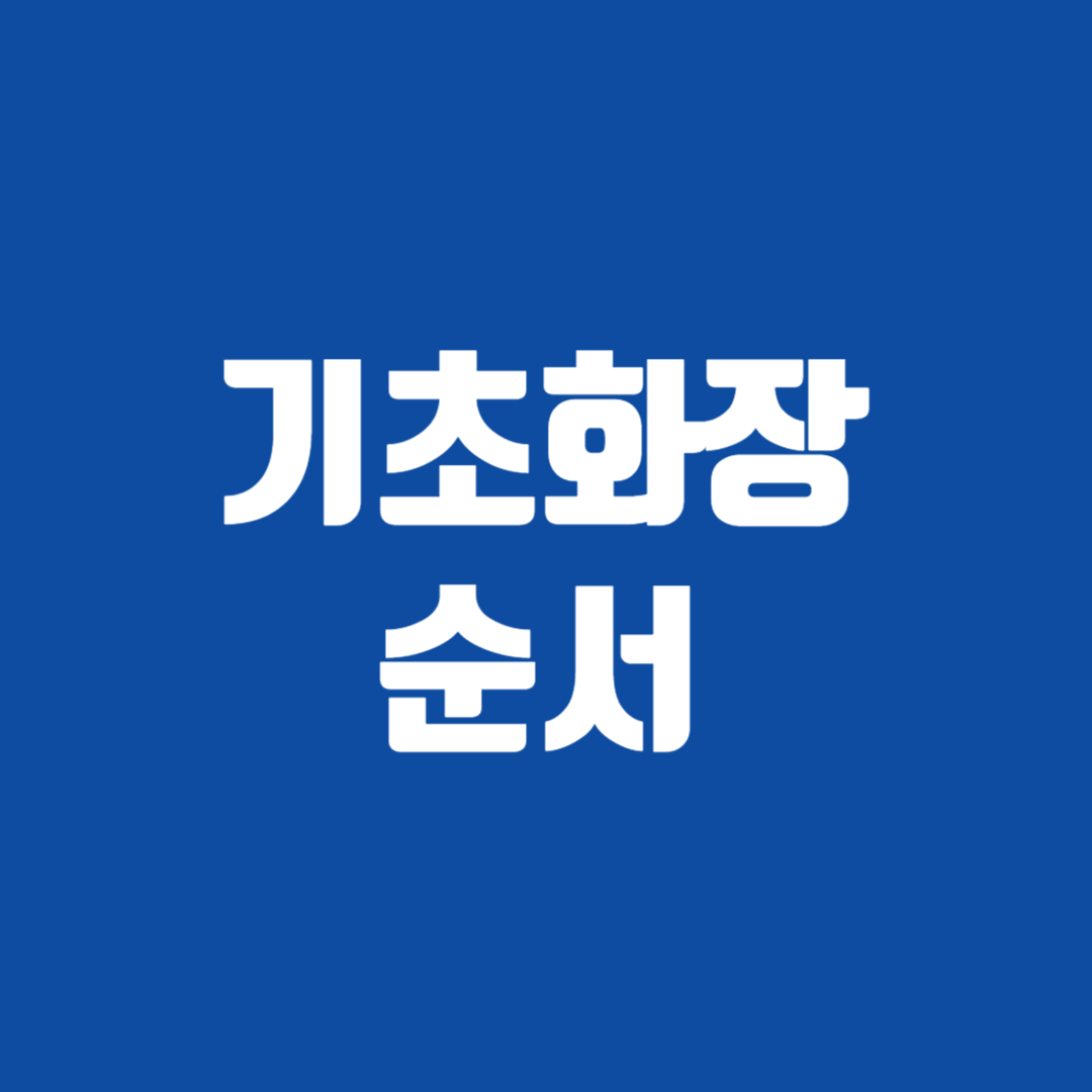 기초화장 순서