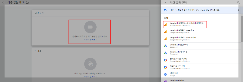 구글 태그 관리자 - 태그 유형 선택