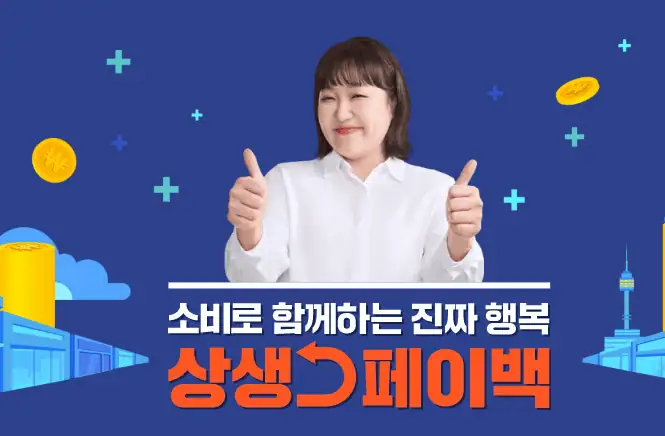 상생페이백 총정리(신청방법, 예상금액, 복권 이벤트까지!)
