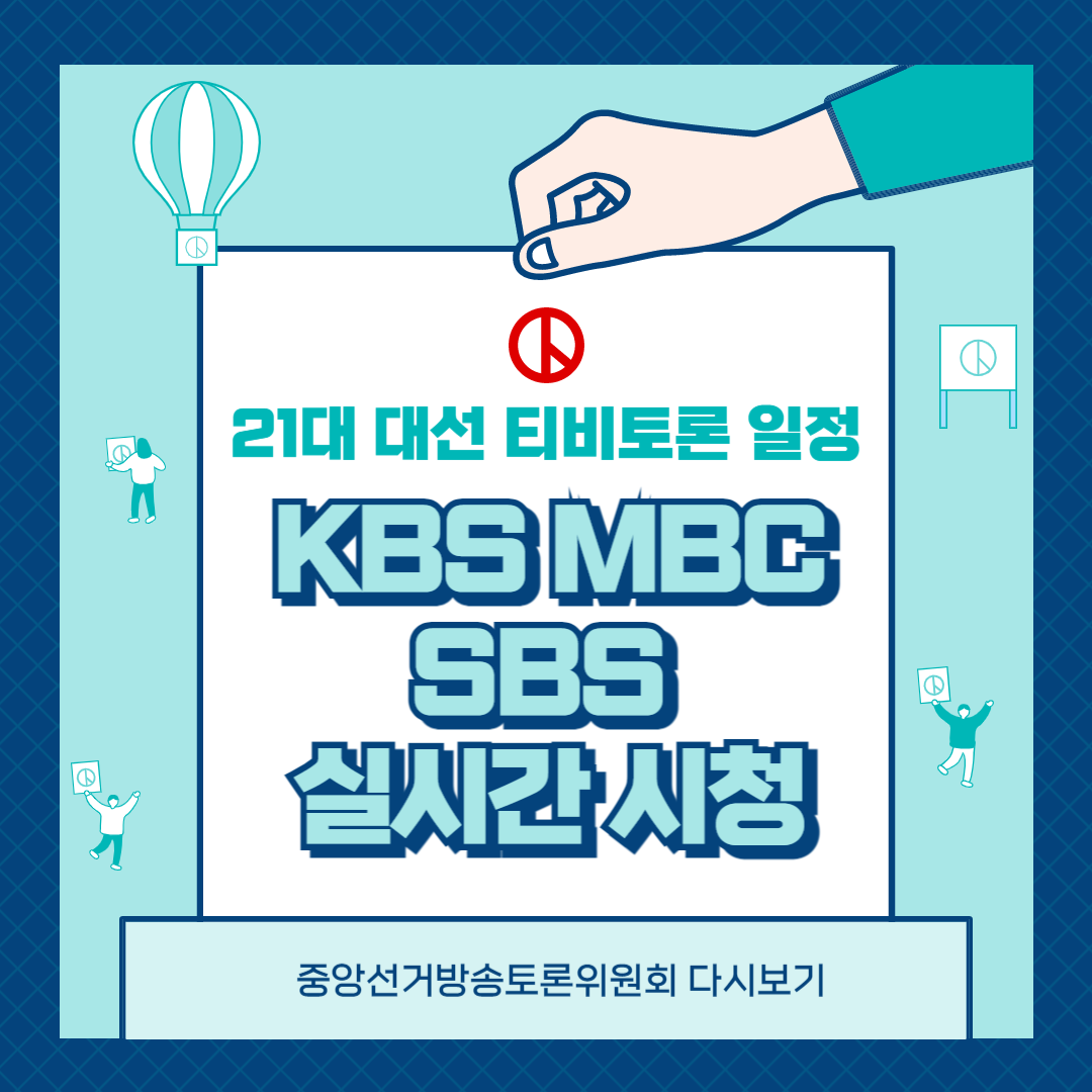 21대-대선-티비토론-일정-KBS-MBC-SBS-중앙선거방송토론위원회-다시보기-썸네일