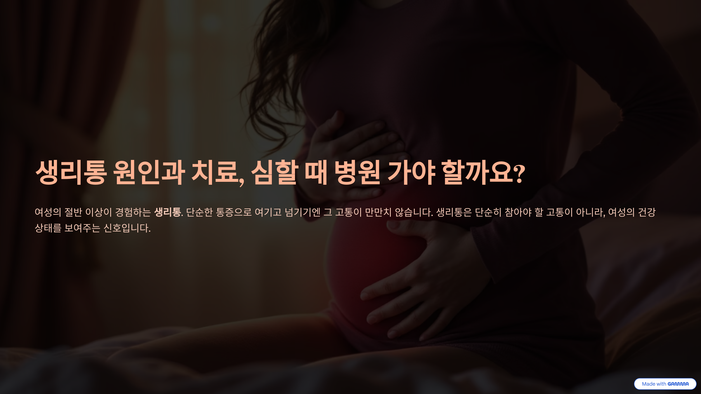 하복부를 감싸며 통증을 호소하는 여성이 배경에 등장하고, '생리통 원인과 치료, 심할 때 병원 가야 할까요?'라는 제목과 함께 생리통은 단순히 참아야 할 고통이 아니라는 메시지를 전달하는 인포그래픽 이미지