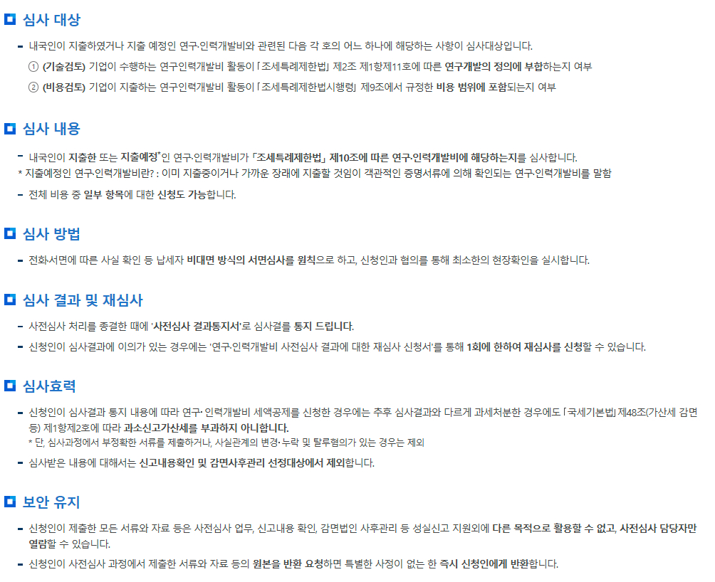법인세 연구인력개발비 세액공제 사전 심사제도