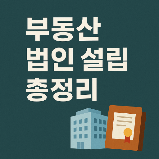 부동산 법인 설립 비용과 절세 전략