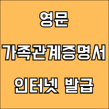 영문 가족관계증명서 인터넷발급