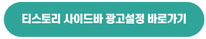 티스토리 사이드바 광고 초보도 쉽게 할 수 있는 방법 따라하기