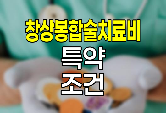 흥국화재 창상봉합술치료비 특약, 안면&middot;경부 보장 조건