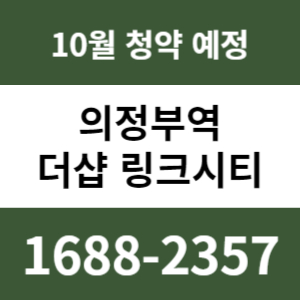 더샵 의정부역 링크시티