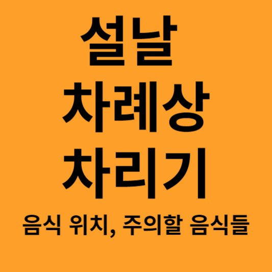 설날 차례상 차리기