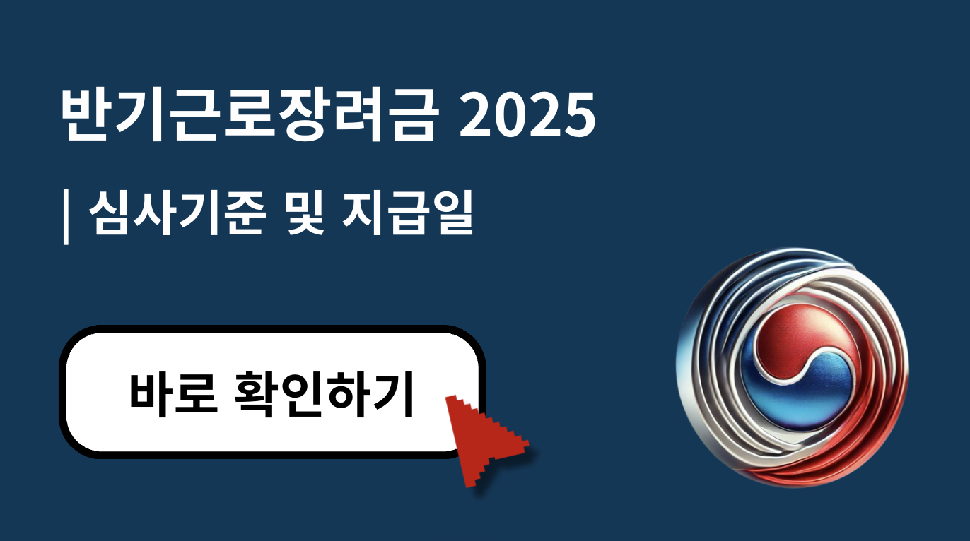 2025 반기분근로장려금 심사기준과 지급일 완전정리