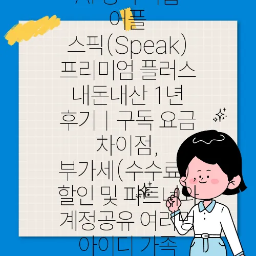 AI 영어 학습 어플 스픽(Speak) 프리미엄 플러스 내돈내산 1년 후기ㅣ구독 요금 차이점, 부가세(수수료), 할인 및 파트너와 계정공유 여러멍 아이디 가족 동시접속 정보