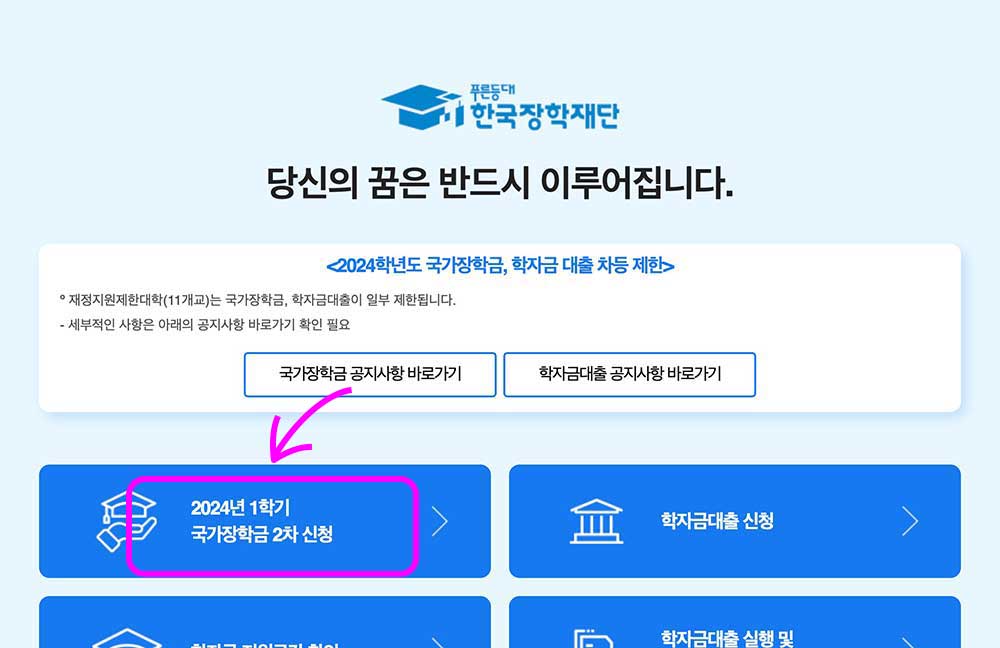 2024년 1학기 국가장학금 신청기간, 지원금액, 심사기준