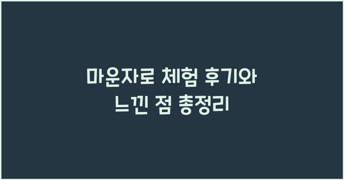 마운자로 체험 후기