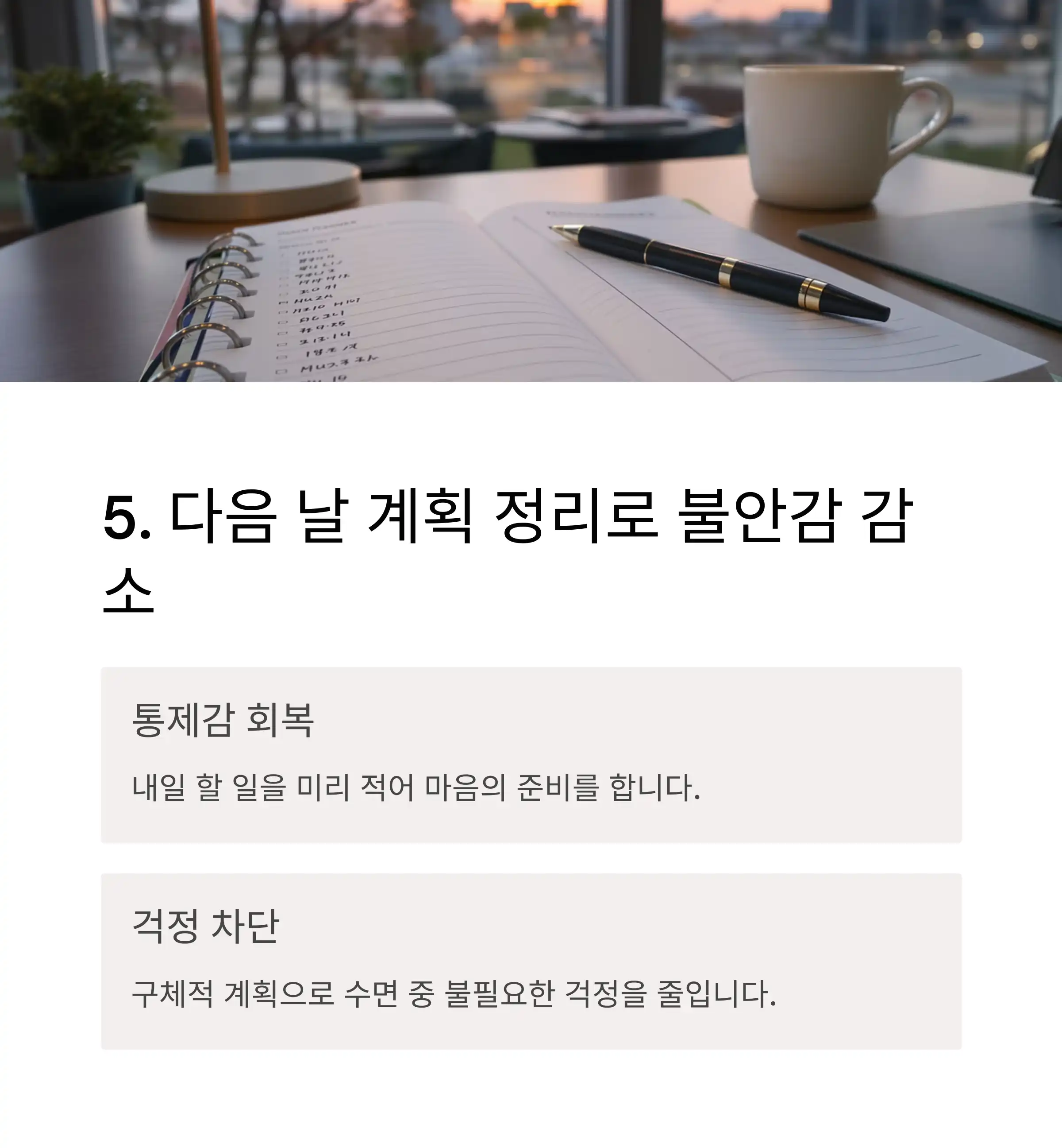 다음 날 계획 정리로 불안감 감소