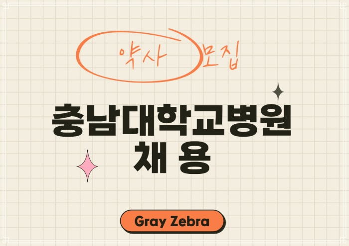 충남대학교병원 채용