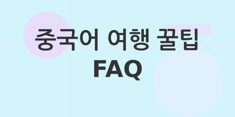 생활 중국어_4
