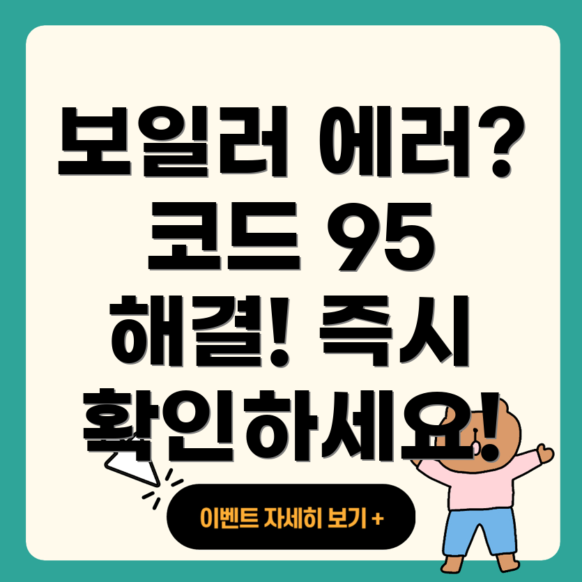 귀뚜라미 보일러 누수 에러 코드 95