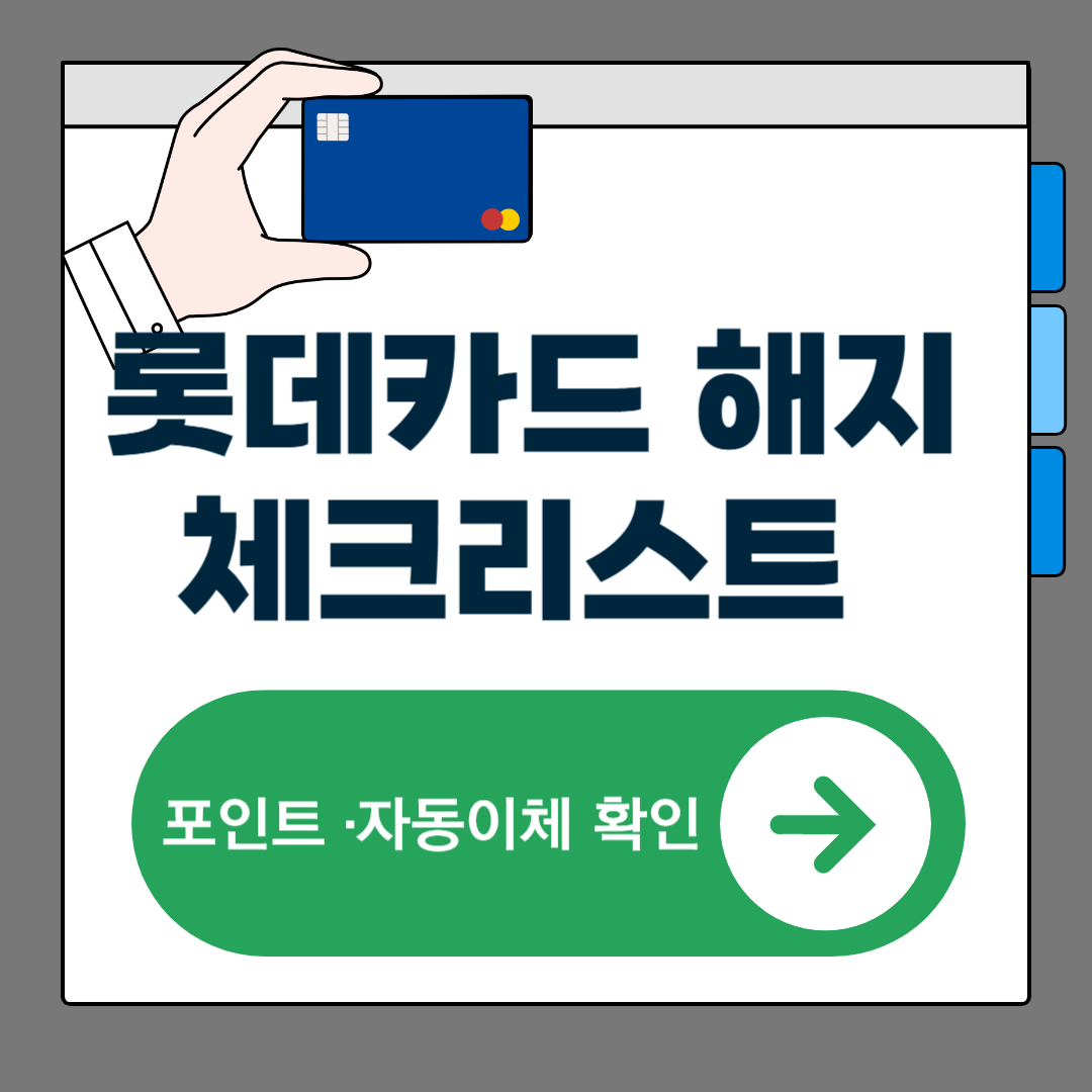 롯데카드 해지 체크리스트 (포인트 소멸·자동이체 변경 필수 확인)