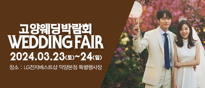 고양-패밀리-웨딩박람회