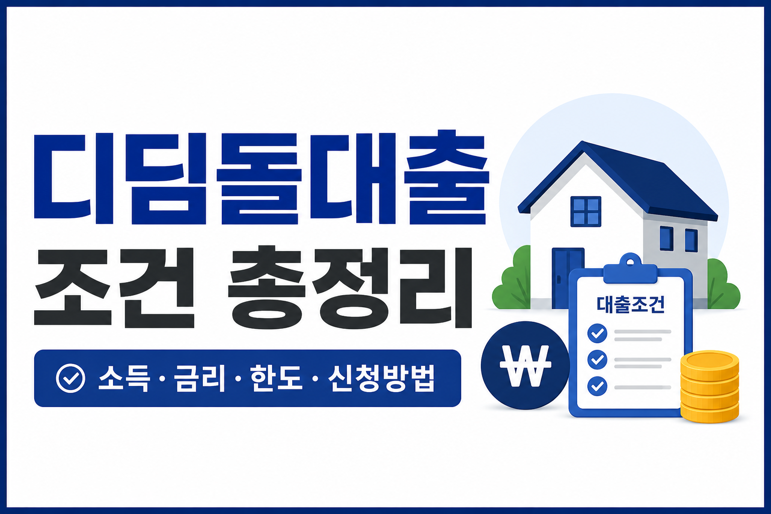 디딤돌대출 조건 총정리｜생애최초 내 집 마련이라면 꼭 확인해야 할 내용