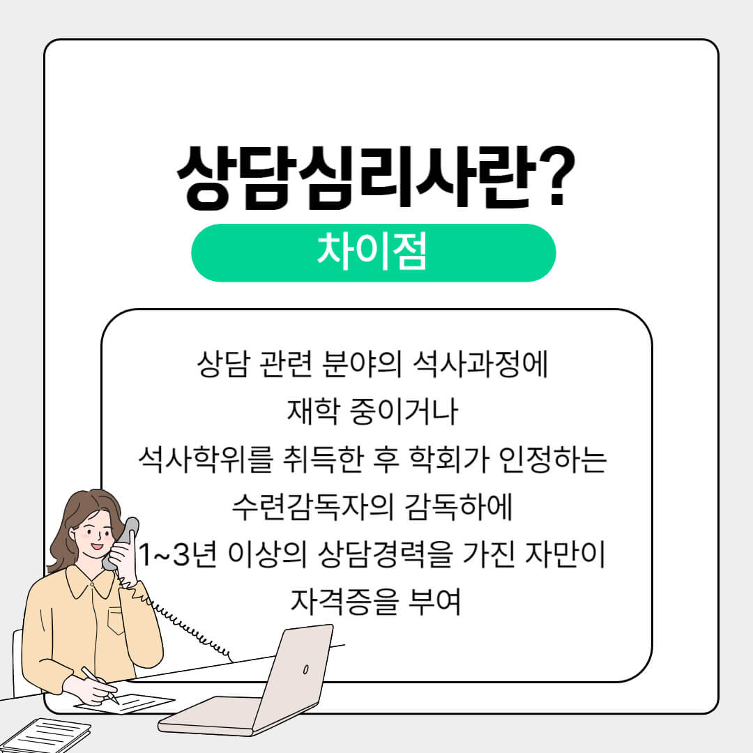 심리상담사 자격 취득방법 시험 정보 시험 과목 상담심리사와의 차이점