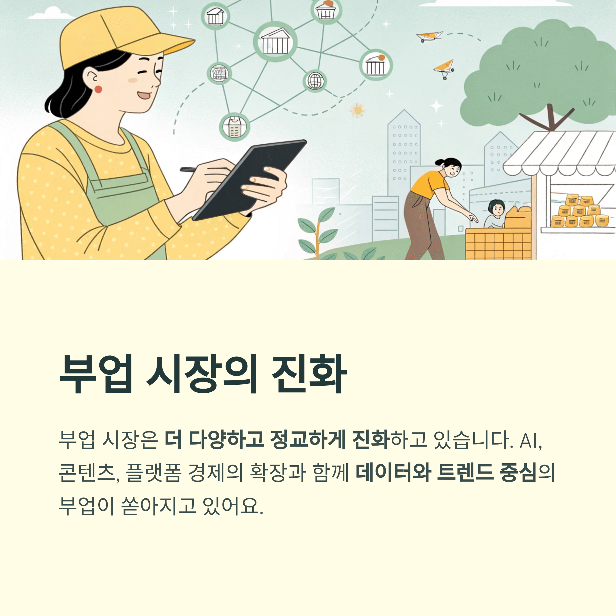 2025년 주목할 만한 부업 트렌드