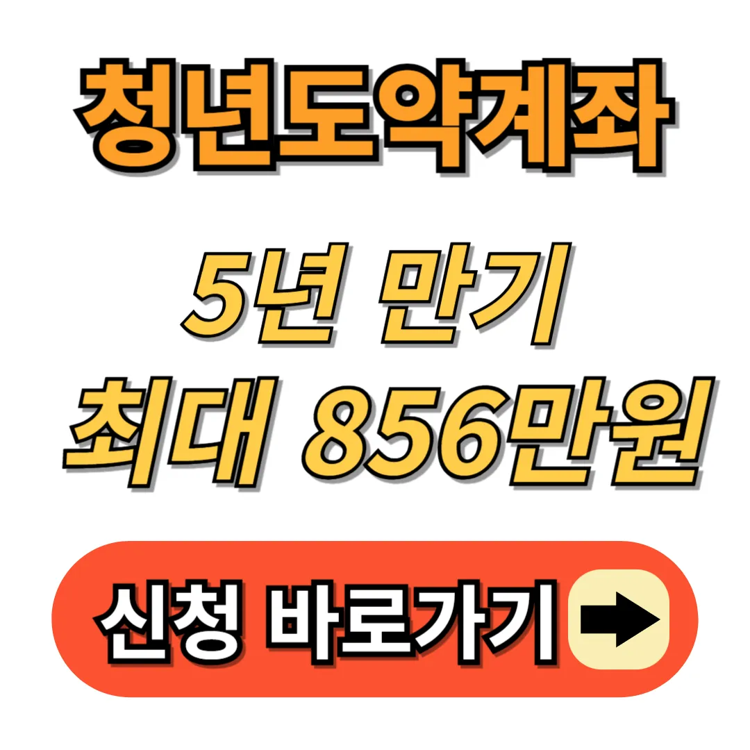 청년도약계좌 신청하기