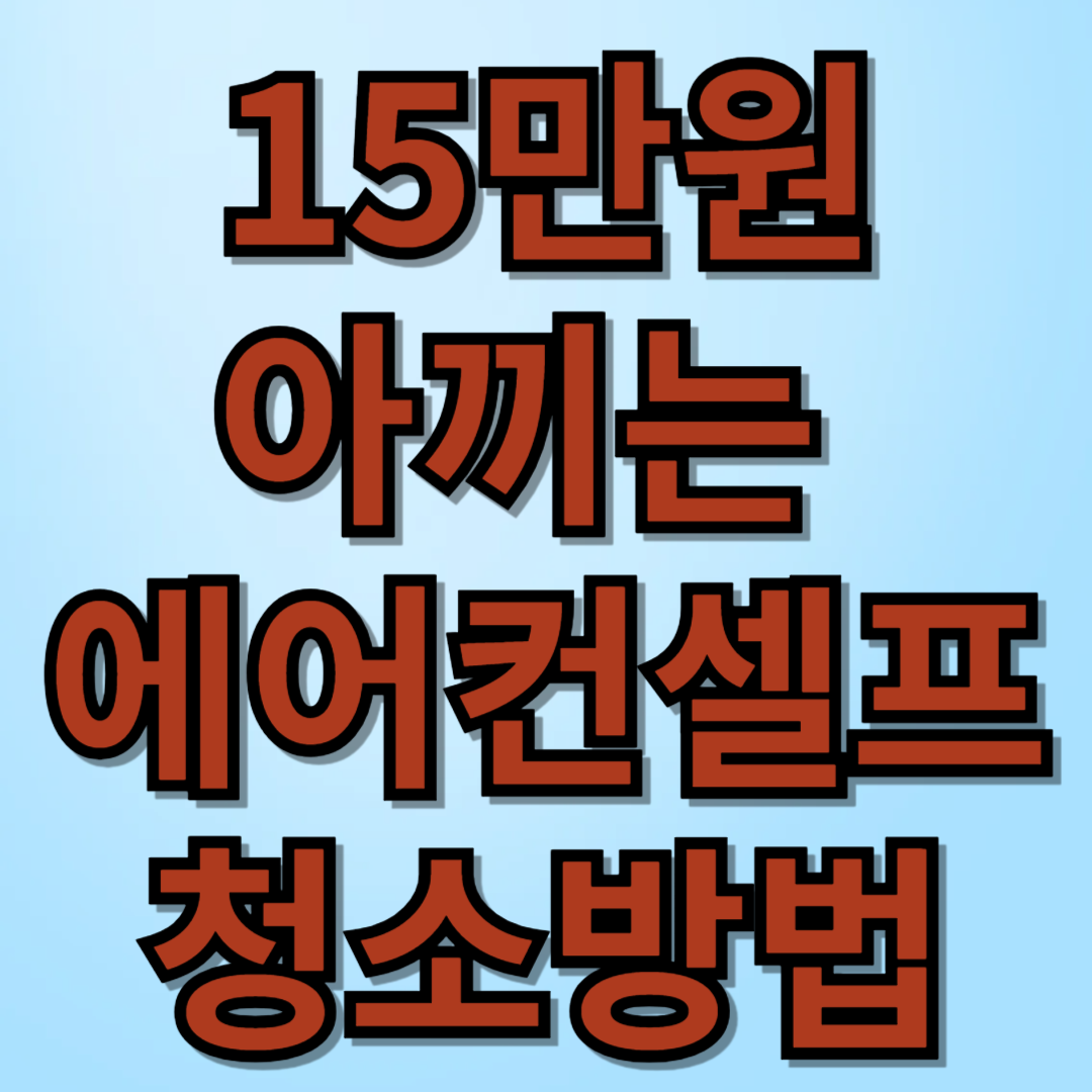 에어컨셀프청소방법