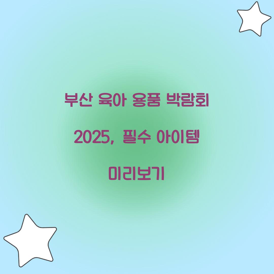 부산 육아 용품 박람회 2025