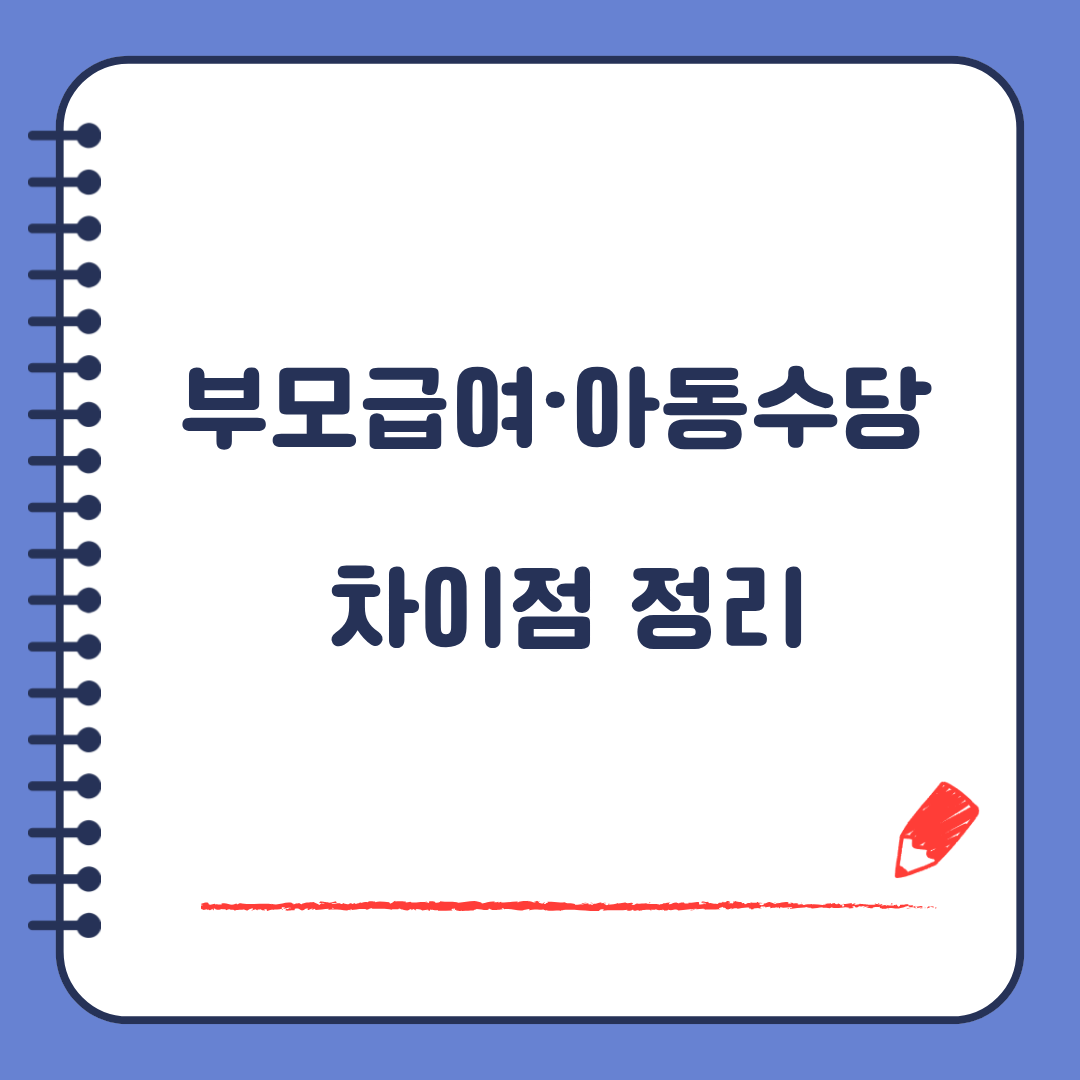 부모급여 아동수당 차이점 정리