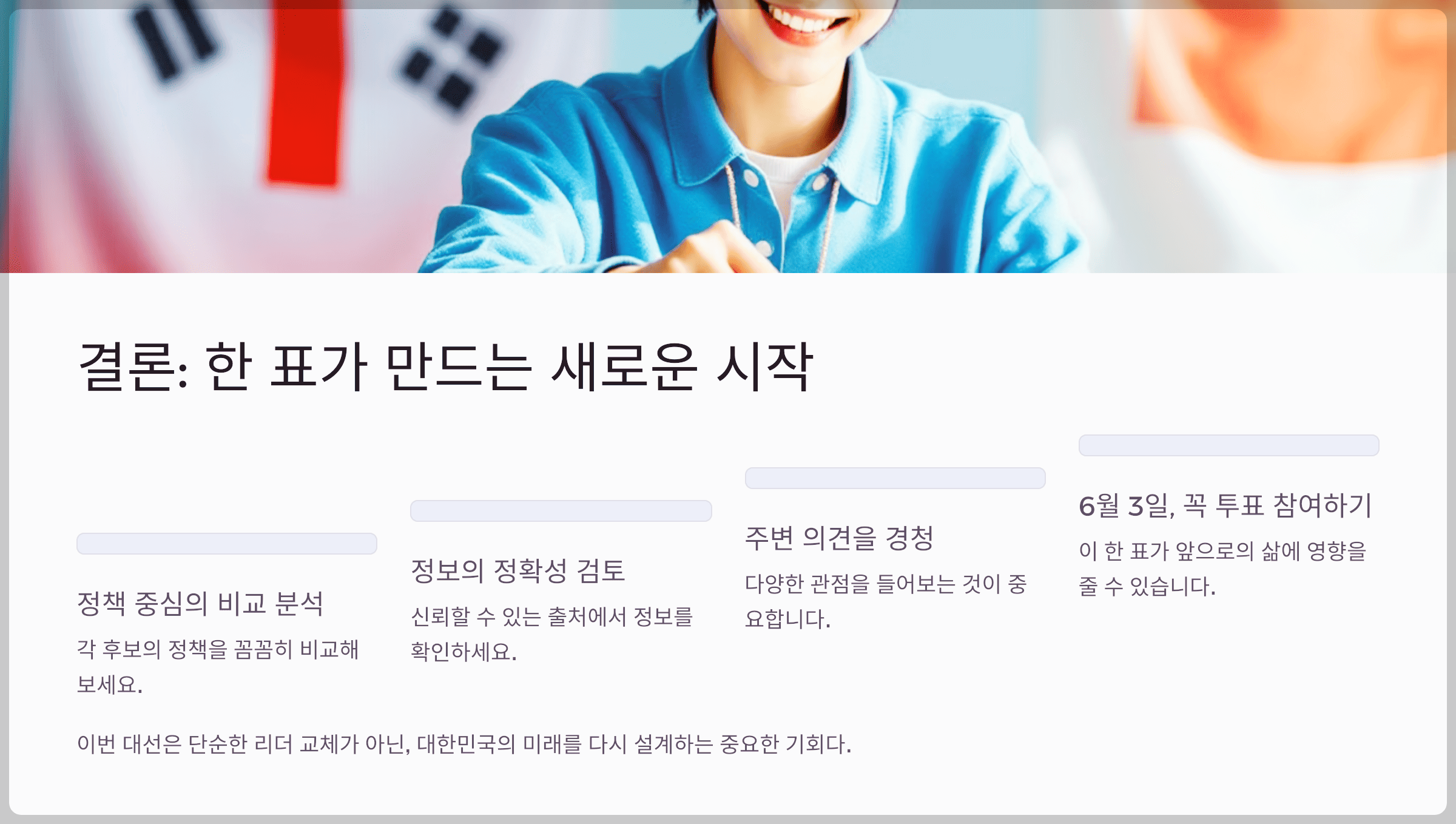 결론: 한 표가 만드는 새로운 시작