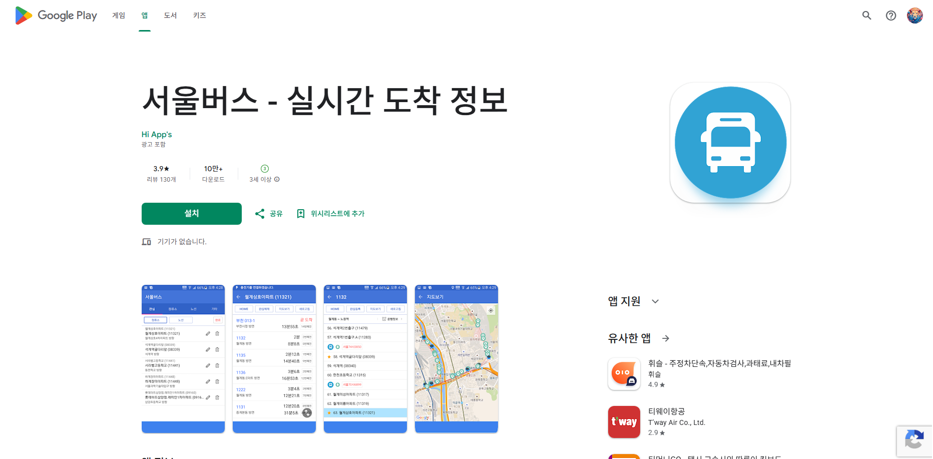 서울버스 노선 검색, 서울버스 정류장 검색, 버스 도착 시간 조회