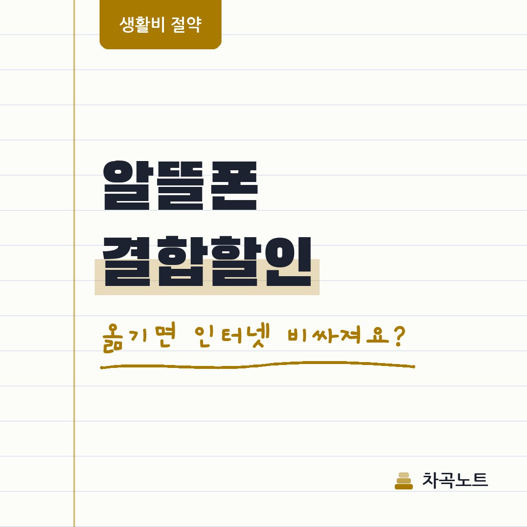 알뜰폰 결합할인, 갈아타면 기존 할인 깨지나요?