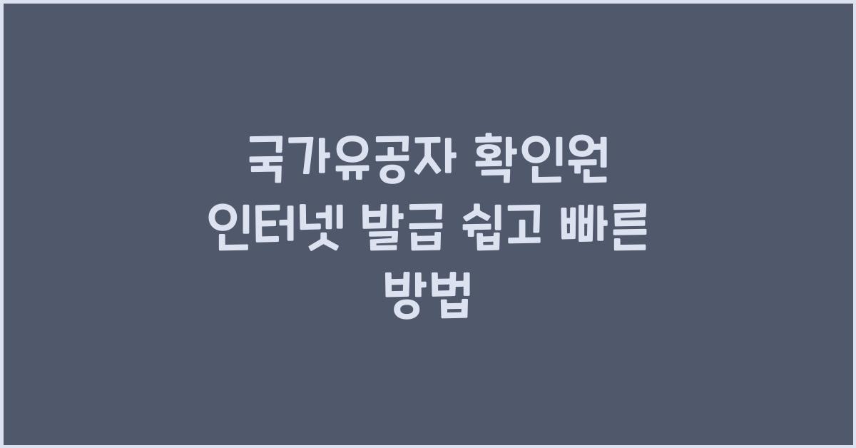 국가유공자 확인원 인터넷 발급
