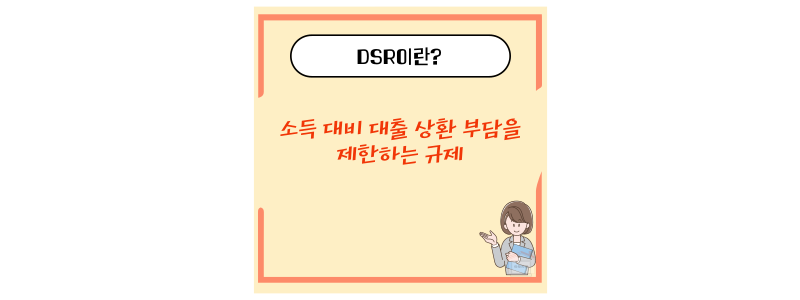 DSR란