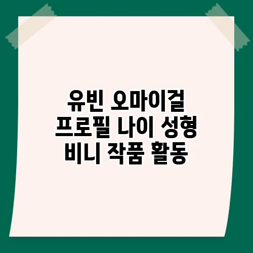 유빈 오마이걸 프로필 나이 성형 비니 작품 활동