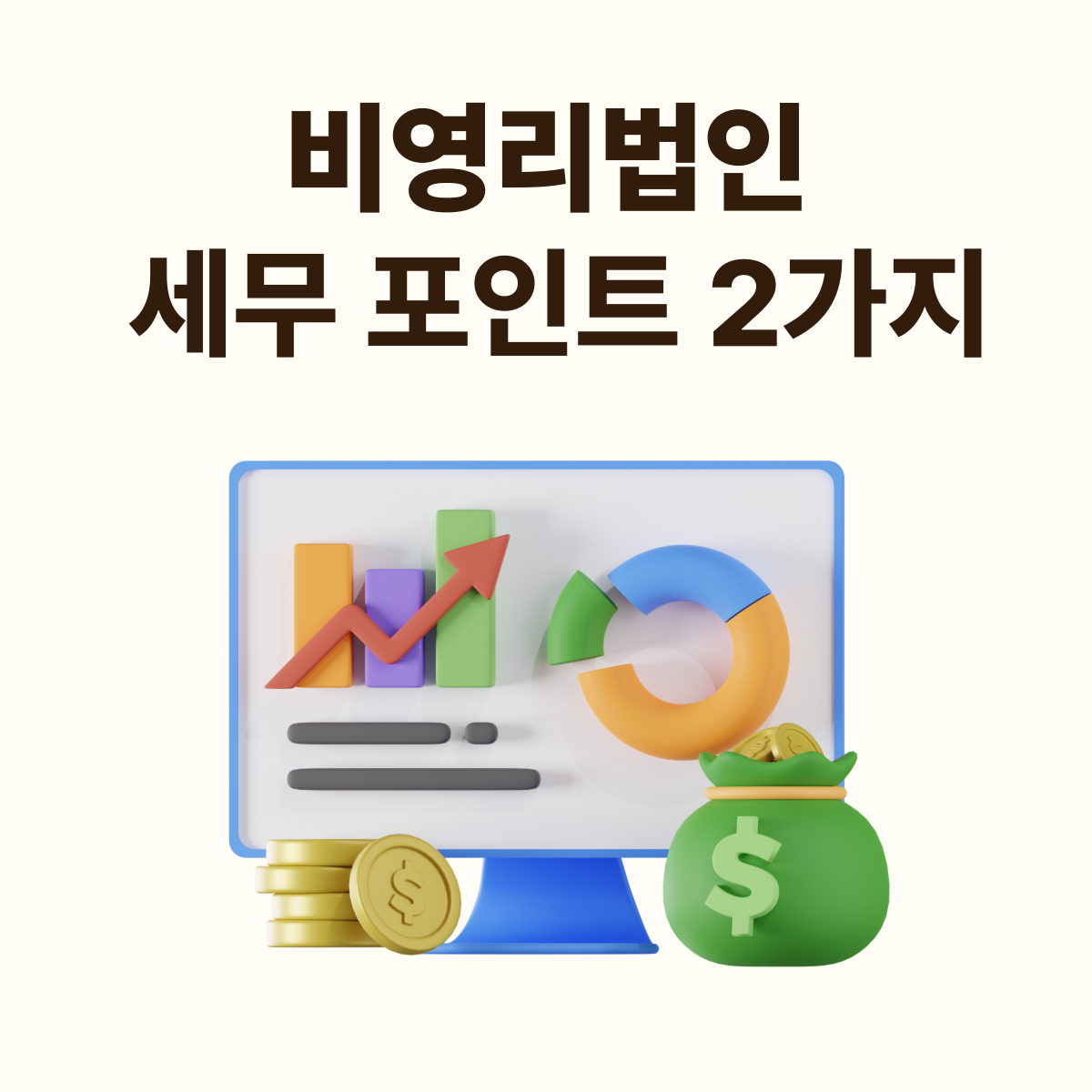 비영리법인